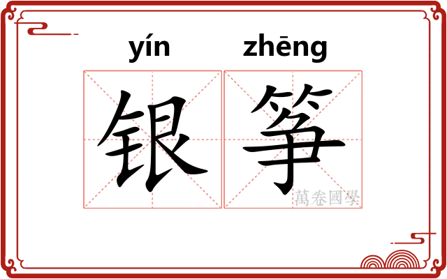 银筝