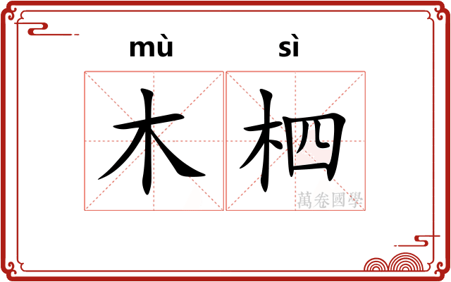木柶