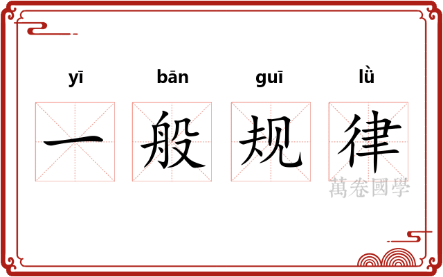 一般规律