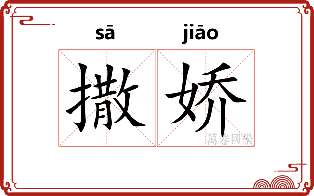 撒娇