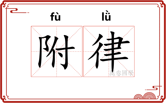 附律