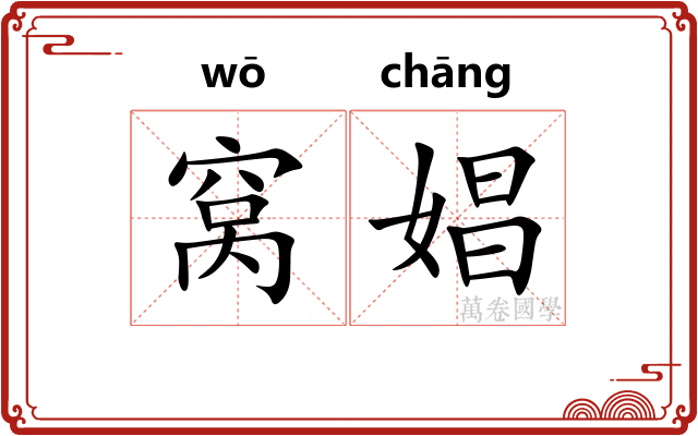 窝娼