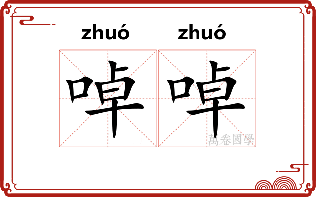 啅啅