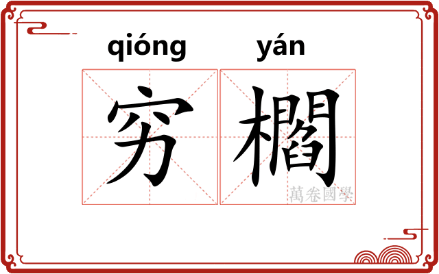 穷櫩