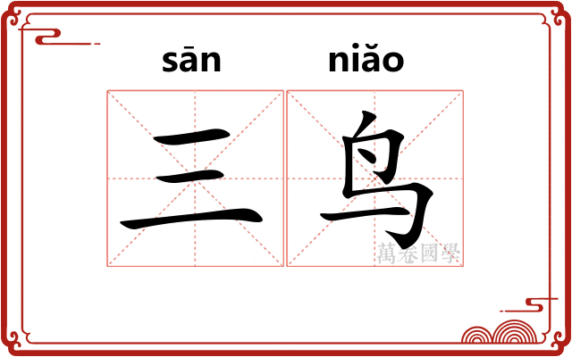 三鸟
