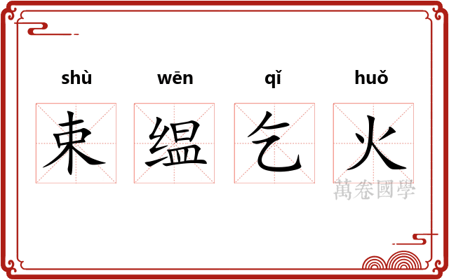 束缊乞火 束缊乞火