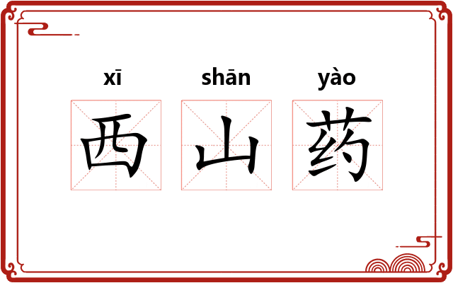西山药