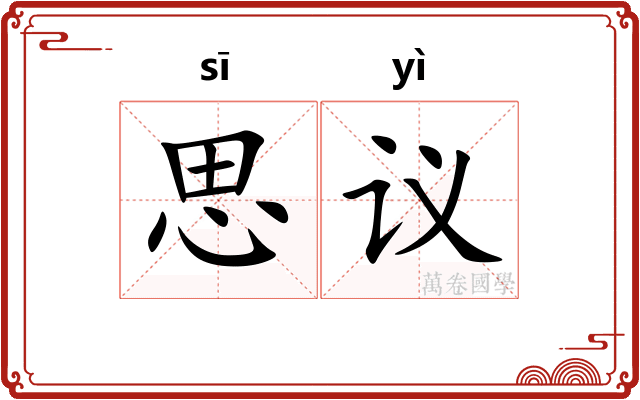 思议