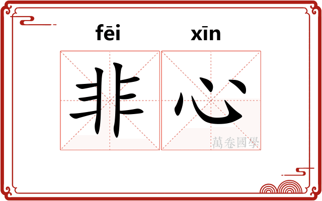 非心