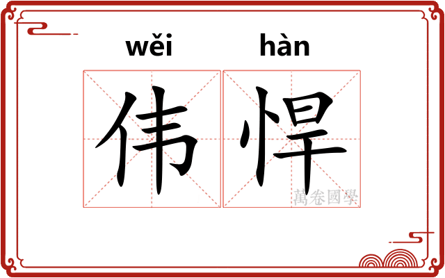 伟悍
