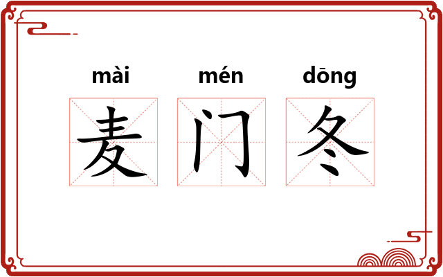 麦门冬
