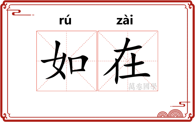 如在 如在