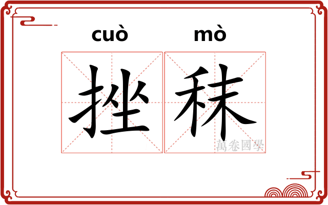 挫秣