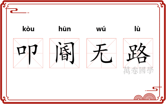 叩阍无路