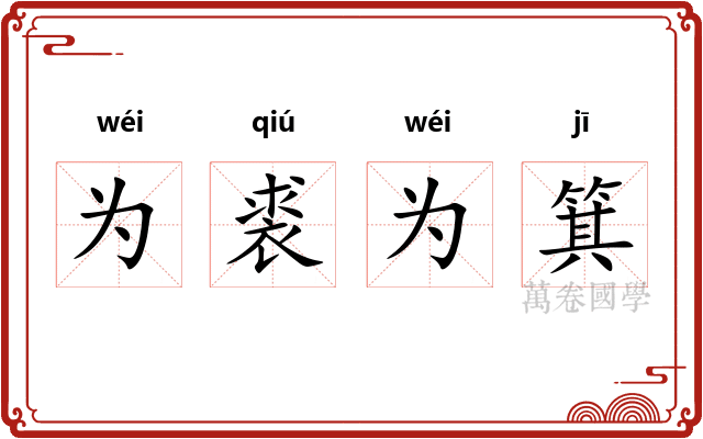 为裘为箕 为裘为箕