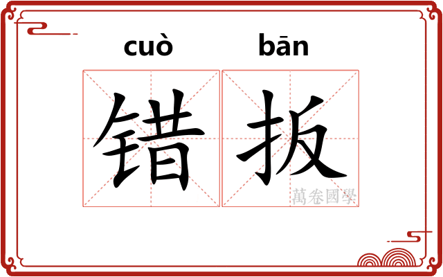错扳