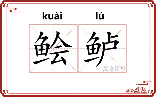 鲙鲈