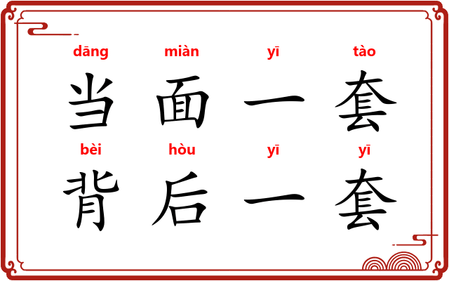 当面一套，背后一套