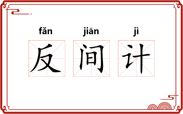 反间计