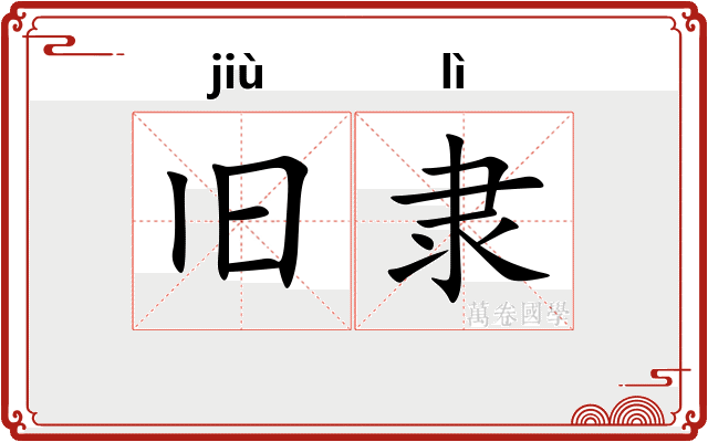旧隶