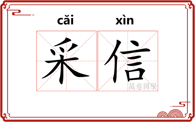 采信