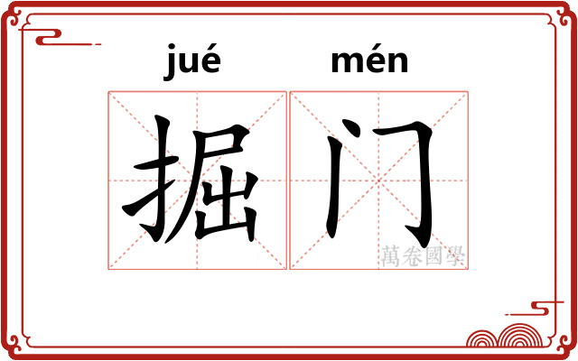 掘门