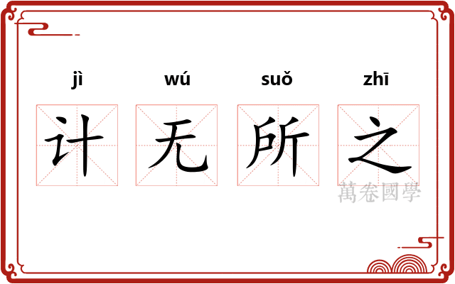 计无所之 计无所之