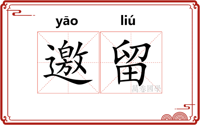 邀留