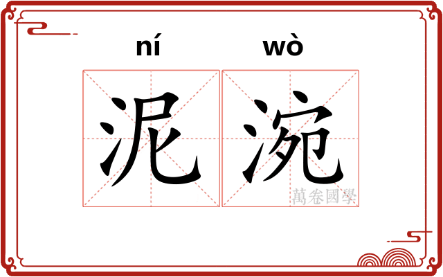 泥涴