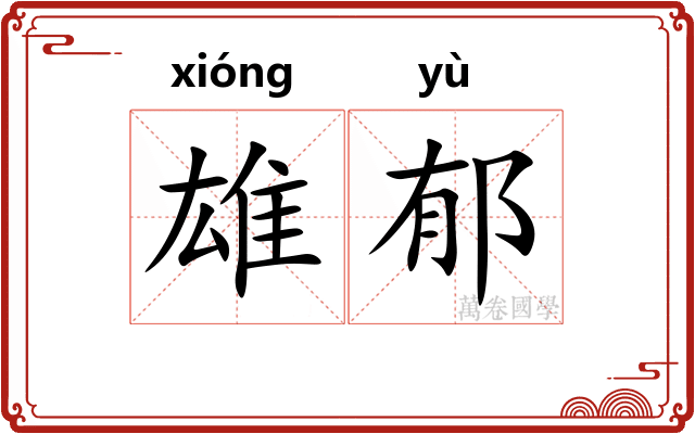 雄郁