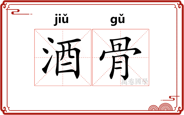 酒骨