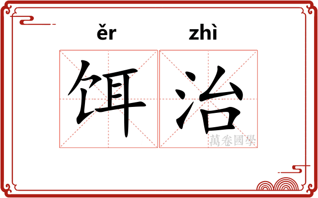 饵治