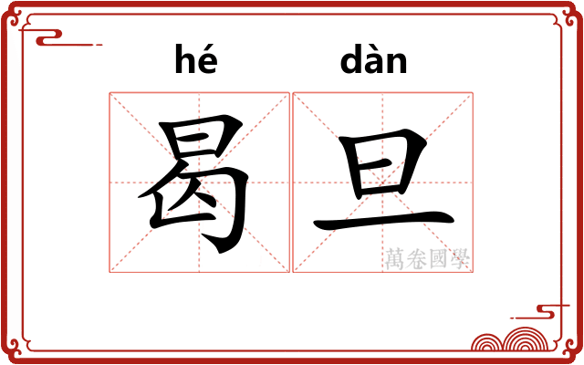 曷旦