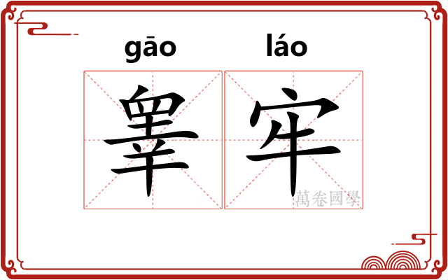 睾牢