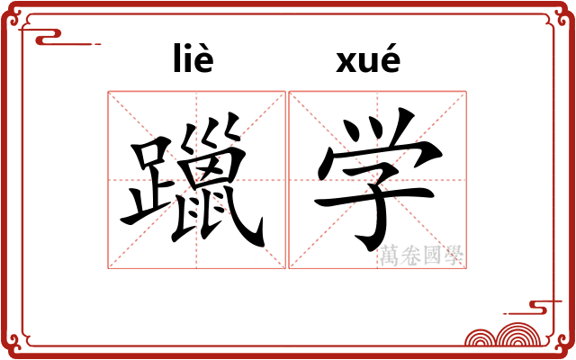 躐学