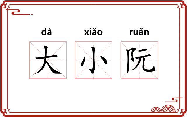 大小阮