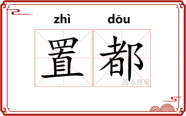 置都