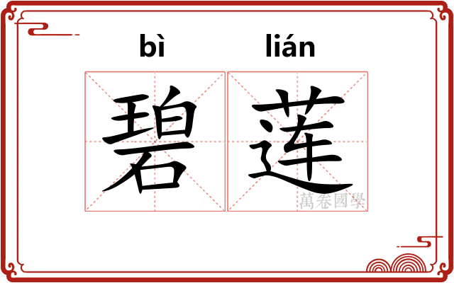 碧莲