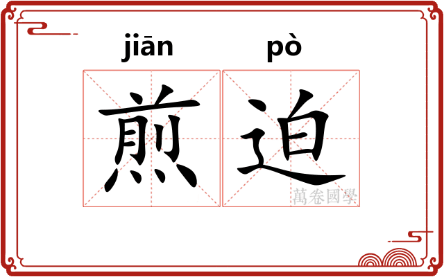 煎迫