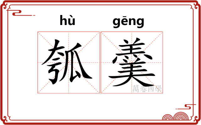 瓠羹