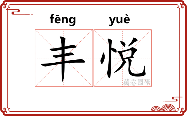 丰悦