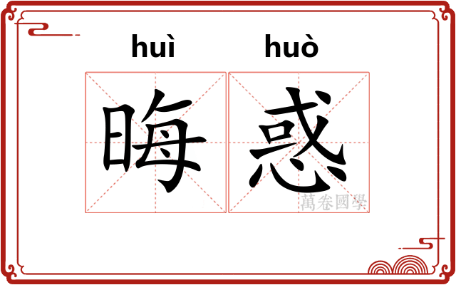 晦惑