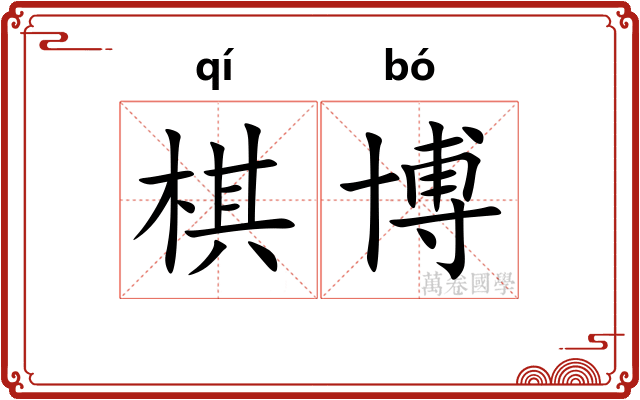 棋博