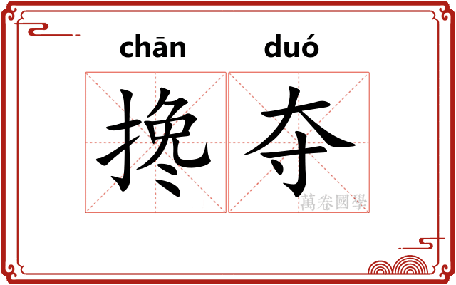 搀夺