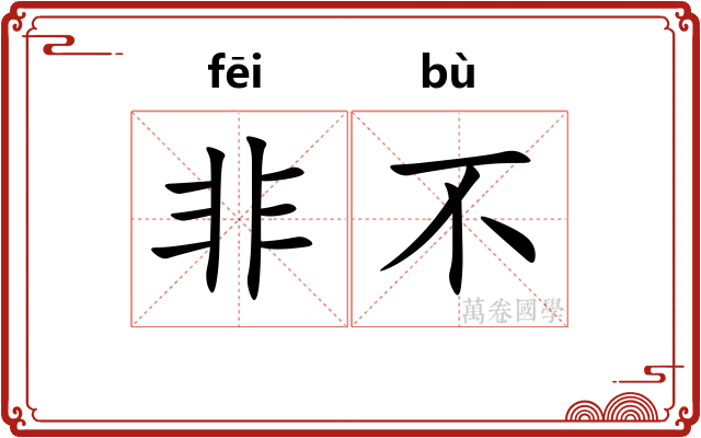 非不 非不