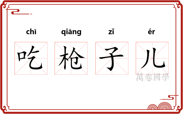 吃枪子儿