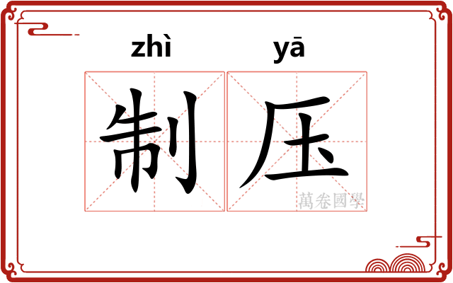 制压