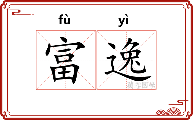 富逸