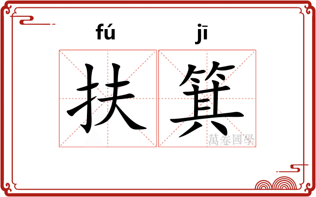 扶箕