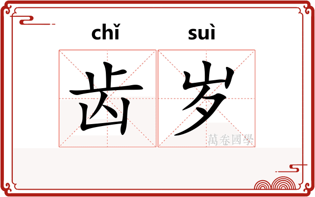 齿岁